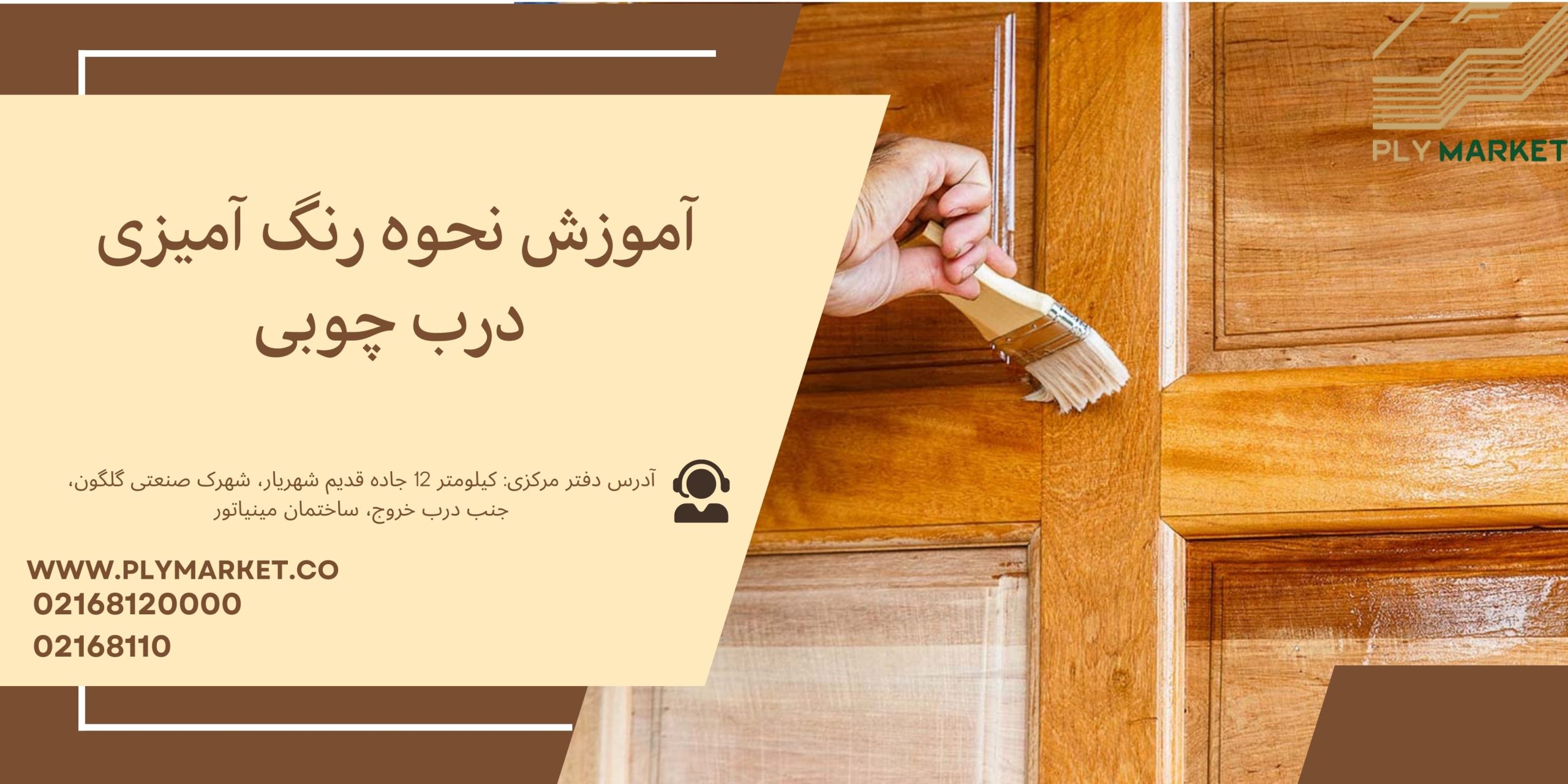 نحوه رنگ آمیزی درب چوبی
