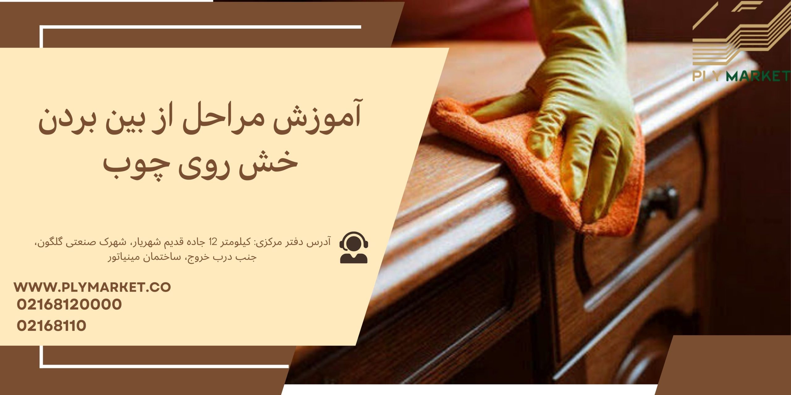 آموزش از بین بردن خش روی چوب