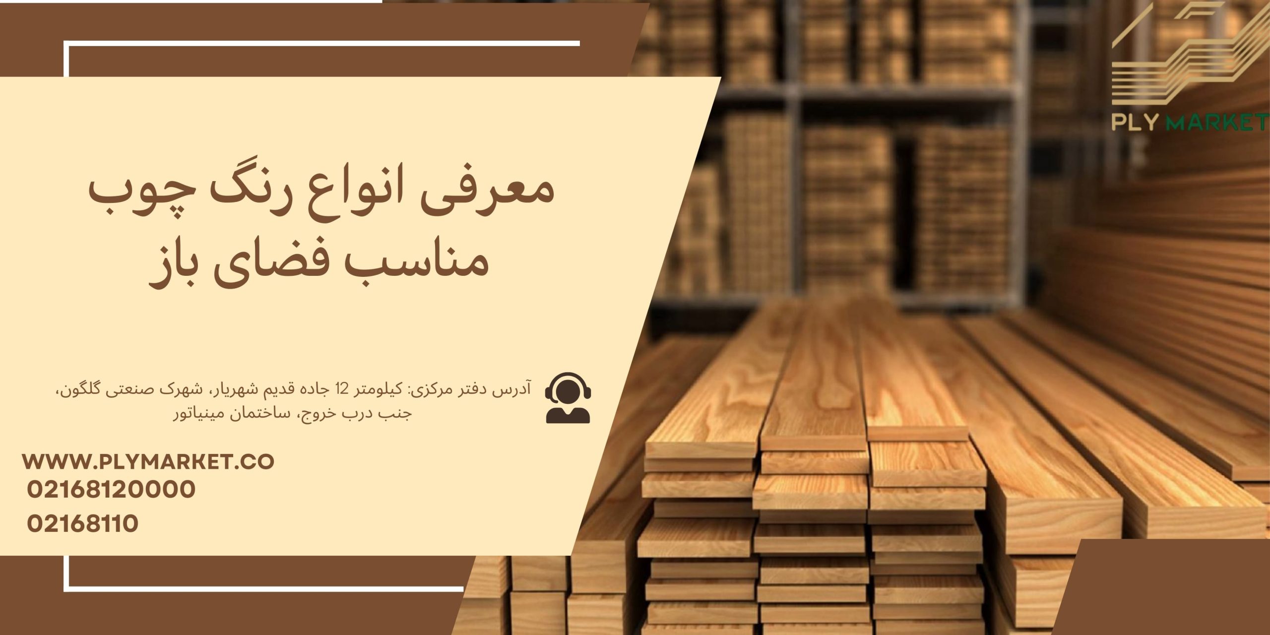 معرفی انواع رنگ چوب مناسب فضای باز