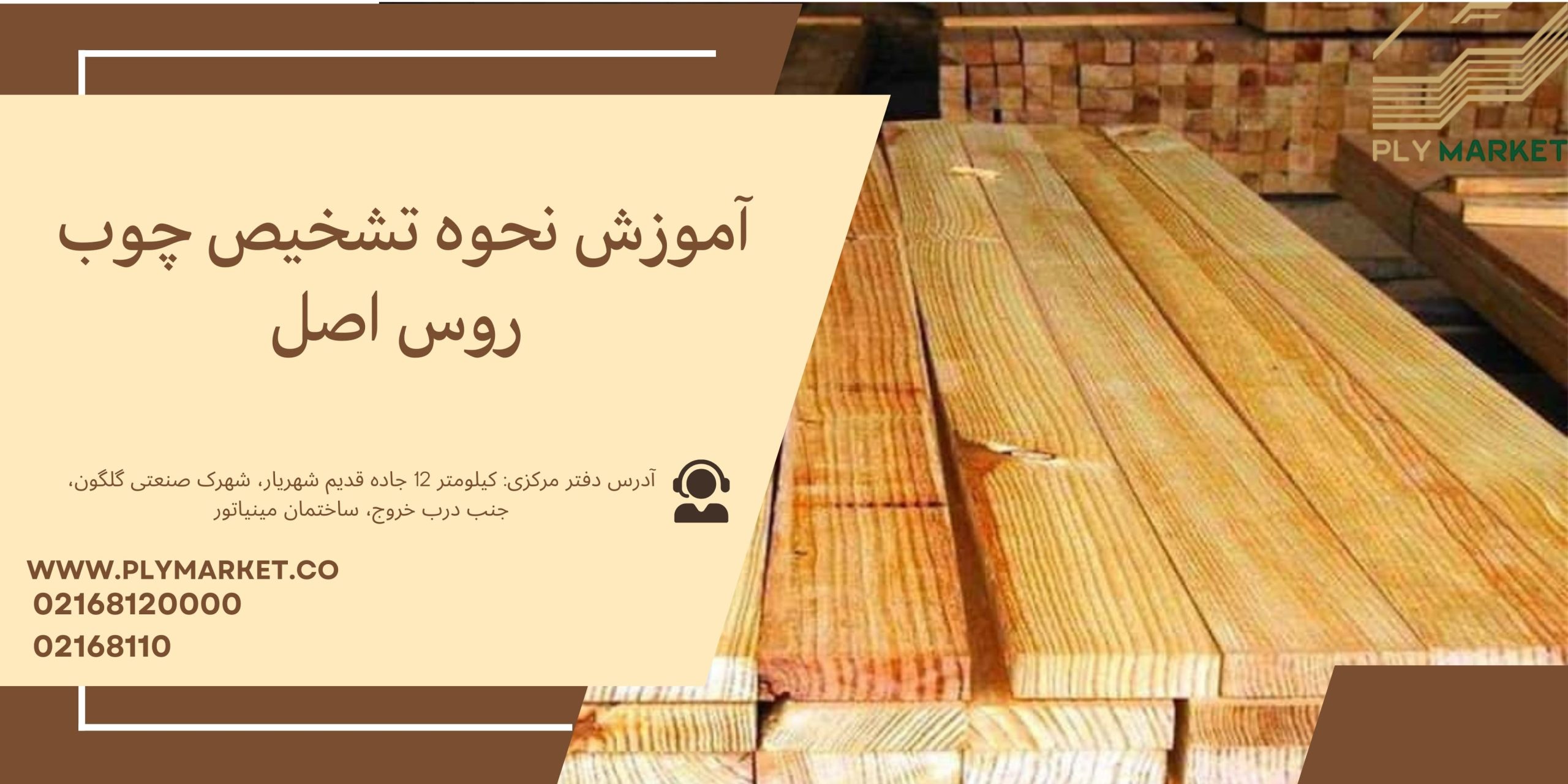 نحوه تشخیص چوب روس اصل+6 ترفند جذاب