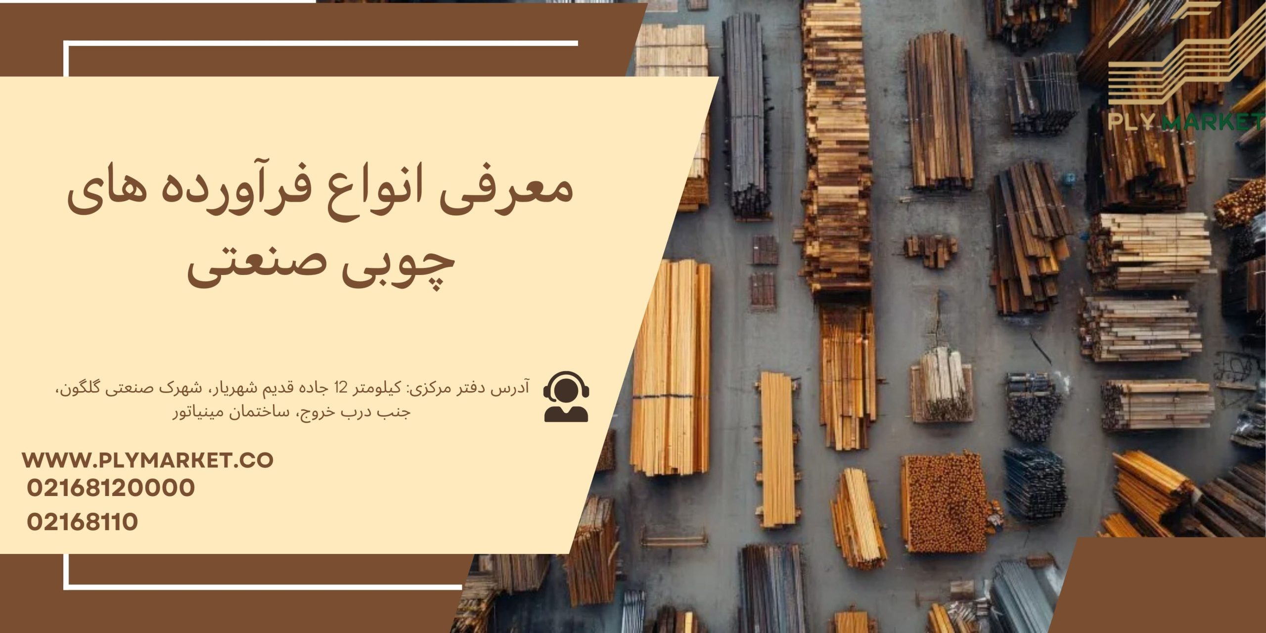 با انواع فرآورده های چوبی صنعتی آشنا شوید!